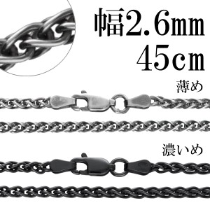 シルバーチェーン ネックレス チェーン いぶしスピガチェーン 幅約2.6mm 45cm シルバーアクセサリー シルバー925 銀 シルバー925チェーン