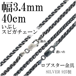 いぶしスピガシルバーチェーン 幅約3.4mm 40cm/シルバー925 ネックレス チェーンのみ 燻し ブラック