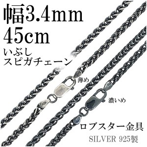 いぶしスピガシルバーチェーン 幅約3.4mm 45cm/シルバー925 ネックレス チェーンのみ メンズ 燻し ブラック