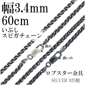 いぶしスピガシルバーチェーン 幅約3.4mm 60cm/シルバー925 ネックレス チェーンのみ メンズ 燻し ブラック