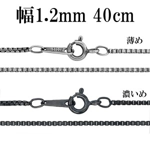 いぶし ベネチアン シルバー チェーン 幅約1.2mm 40cm ベネチアンチェーン ネックレス シルバー925 銀 燻し チェーンネックレス ショート