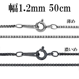 シルバーチェーン ネックレス チェーン いぶしベネチアンチェーン 幅約1.2mm 50cm/シルバー925 ネックレス チェーンのみ メンズ 燻し ブ