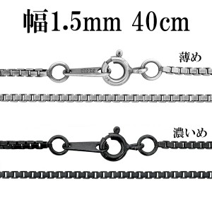 いぶし ベネチアン シルバー チェーン 幅約1.5mm 40cm ベネチアンチェーン ネックレス シルバー925 銀 燻し チェーンネックレス ショート