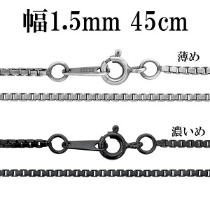 シルバーチェーン ネックレス チェーン いぶしベネチアンチェーン 幅約1.5mm 45cm/シルバー925 ネックレス チェーンのみ メンズ 燻し ブ