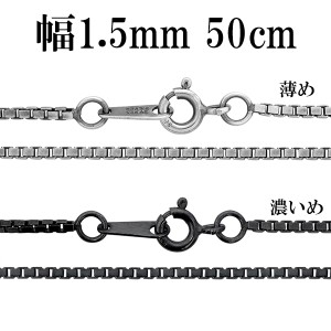 シルバーチェーン ネックレス チェーン いぶしベネチアンチェーン 幅約1.5mm 50cm/シルバー925 ネックレス チェーンのみ メンズ 燻し ブ