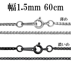 シルバーチェーン ネックレス チェーン いぶしベネチアンチェーン 幅約1.5mm 60cm/シルバー925 ネックレス チェーンのみ メンズ 燻し ブ