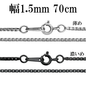 シルバーチェーン ネックレス チェーン いぶしベネチアンチェーン 幅約1.5mm 70cm シルバー925 銀 ハード ベネチアン シルバー925チェー