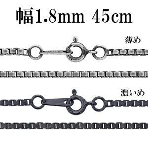 シルバーチェーン ネックレス チェーン いぶしベネチアンチェーン 幅約1.8mm 45cm シルバー925 銀 ハード ベネチアン シルバー925