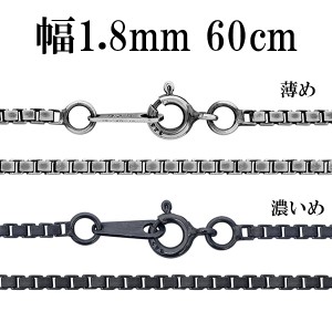 シルバーチェーン ネックレス チェーン いぶしベネチアンチェーン 幅約1.8mm 60cm シルバー925 銀 ハード ベネチアン シルバー925