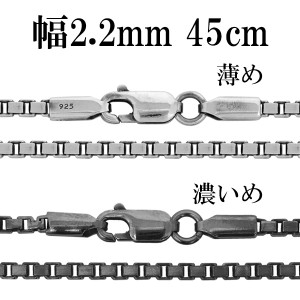 シルバーチェーン ネックレス チェーン いぶしベネチアンチェーン 幅約2.2mm 45cm シルバー925 銀 ハード ベネチアン シルバー925