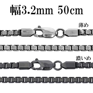 シルバーチェーン ネックレス チェーン いぶしベネチアンチェーン 幅約3.2mm 50cm シルバー925 銀 ハード ベネチアン シルバー925