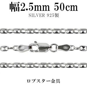 シルバーチェーン ネックレス チェーン パフ・マリナチェーン 幅約2.5mm 50cm/シルバー925 ネックレス チェーンのみ メンズ