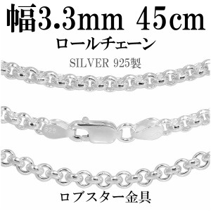 シルバーロールチェーン 幅約3.3mm 45cm/シルバー925 ネックレス チェーンのみ メンズ