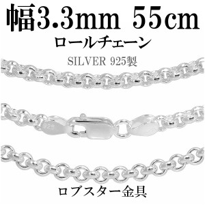 ロールシルバーチェーン 幅約3.3mm 55cm/シルバー925 ネックレス チェーンのみ メンズ