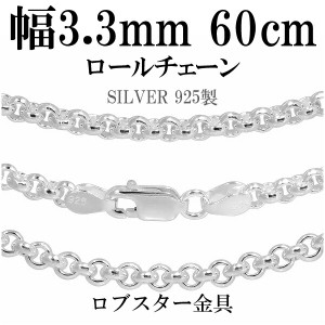 シルバーロールチェーン 幅約3.3mm 60cm/シルバー925 ネックレス チェーンのみ メンズ