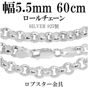 シルバーロールチェーン　幅約5.5mm　60cm/シルバー925 ネックレス チェーンのみ メンズ