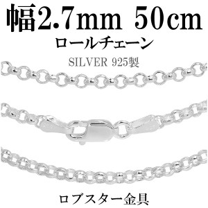 シルバーロールチェーン 幅約2.7mm 50cm/シルバー925 ネックレス チェーンのみ メンズ