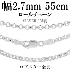 ロールシルバーチェーン 幅約2.7mm 55cm/シルバー925 ネックレス チェーンのみ メンズ