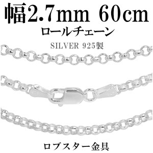 ロールシルバーチェーン 幅約2.7mm 60cm/シルバー925 ネックレス チェーンのみ メンズ