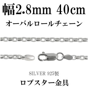 オーバルロールシルバーチェーン 幅約2.8mm 40cm/シルバー925 ネックレス チェーンのみ