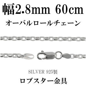 オーバルロールシルバーチェーン 幅約2.8mm 60cm/シルバー925 ネックレス チェーンのみ メンズ