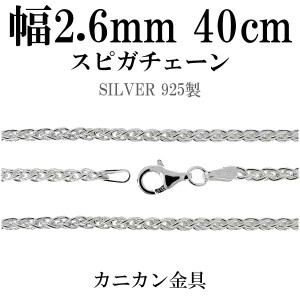 シルバーチェーン ネックレス チェーン スピガチェーン 幅約2.6mm 40cm シルバーアクセサリー シルバー925 銀 シルバー925チェーン チェ