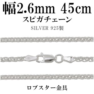 シルバーチェーン ネックレス チェーン スピガチェーン 幅約2.6mm 45cm シルバーアクセサリー シルバー925 銀 シルバー925チェーン チェ