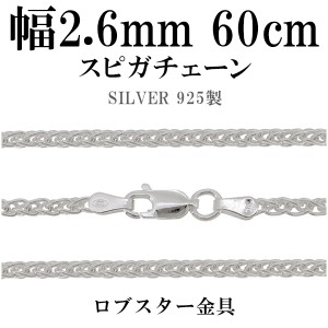 シルバーチェーン ネックレス チェーン スピガチェーン 幅約2.6mm 60cm シルバーアクセサリー シルバー925 銀 シルバー925チェーン チェ