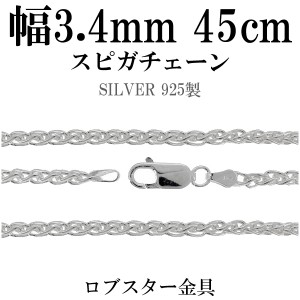 スピガシルバーチェーン 幅約3.4mm 45cm/シルバー925 ネックレス チェーンのみ メンズ