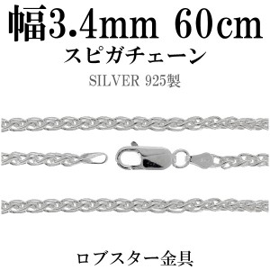 スピガシルバーチェーン 幅約3.4mm 60cm/シルバー925 ネックレス チェーンのみ メンズ