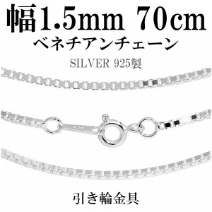 シルバーチェーン ネックレス チェーン ベネチアンチェーン 幅約1.5mm 70cm/シルバー925 ネックレス チェーンのみ メンズ