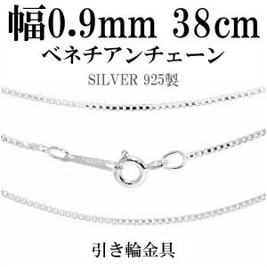 シルバーチェーン ネックレス チェーン ベネチアンチェーン 幅約0.9mm 38cm 銀 レディース 女性用 ベネチアン ウィメンズ  シルバー925