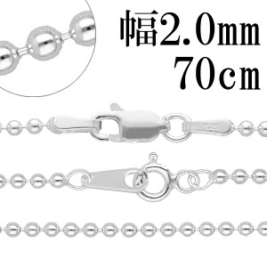 シルバーチェーン ネックレス チェーン ボールチェーン ボール直径2.0mm 70cm 銀の蔵 シルバー925 銀 ボール 丸 球 プレゼント 人気