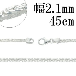 ビザンチン シルバー チェーン 幅約2.1mm 45cm シルバーチェーン シルバーアクセサリー ネックレス 銀 シルバー925 シルバー925チェーン 