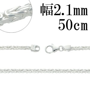 ビザンチン シルバー チェーン 幅約2.1mm 50cm シルバーチェーン シルバーアクセサリー ネックレス 銀 シルバー925 シルバー925チェーン 