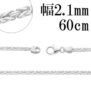 ビザンチン シルバー チェーン 幅約2.1mm 60cm シルバーチェーン シルバーアクセサリー ネックレス 銀 シルバー925 シルバー925チェーン