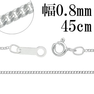 シルバーチェーン ネックレス チェーン 喜平チェーン 幅約0.8mm 45cm シルバー925 銀 シルバー925チェーン シルバーネックレスチェーン