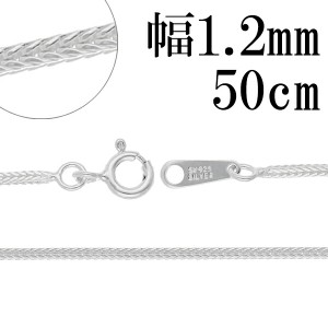 フォックステール シルバー チェーン 幅約1.2mm 50cm シルバーチェーン シルバーアクセサリー ネックレス 銀 シルバー925 シルバー925