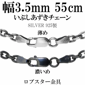 シルバーチェーン ネックレス チェーン いぶしあずきチェーン 幅約3.5mm 55cm シルバー925 銀 ハード 小豆 アズキ あずき シルバー925 燻