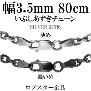 シルバーチェーン ネックレス チェーン いぶしあずきチェーン 幅約3.5mm 80cm シルバー925 銀 ハード 小豆 アズキ あずき シルバー925