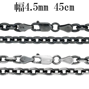 いぶし あずきチェーン 幅約4.5mm 45cm シルバーチェーン ネックレス チェーン 小豆 アズキ あずき ネックレスチェーン チェーンネックレ