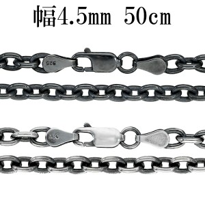 いぶし あずきチェーン 幅約4.5mm 50cm シルバーチェーン ネックレス チェーン 小豆 アズキ あずき ネックレスチェーン チェーンネックレ