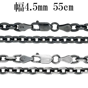 いぶし あずきチェーン 幅約4.5mm 55cm シルバーチェーン ネックレス チェーン 小豆 アズキ あずき ネックレスチェーン チェーンネックレ