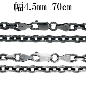 いぶし あずきチェーン 幅約4.5mm 70cm シルバーチェーン ネックレス チェーン 小豆 アズキ あずき ネックレスチェーン チェーンネックレ