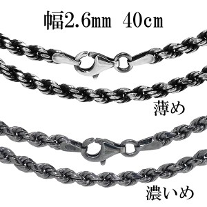 いぶし仕上げ カットフレンチロープ シルバーチェーン 幅約2.6mm 40cm シルバー925 銀 ネックレス チェーンのみ メンズ 燻し