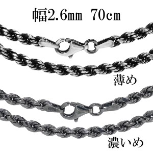 いぶし仕上げ カットフレンチロープ シルバーチェーン 幅約2.6mm 70cm シルバー925 銀 ネックレス チェーンのみ メンズ 燻し