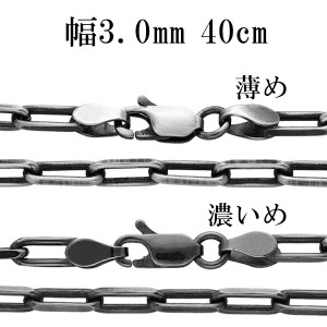 シルバーチェーン ネックレス チェーン いぶし長あずきチェーン 2面カット 幅約3.0mm 40cm シルバー925 銀 小豆 アズキ あずき シルバー9