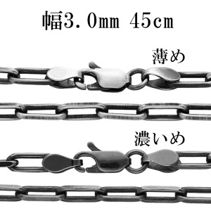 シルバーチェーン ネックレス チェーン いぶし長あずきチェーン 2面カット 幅約3.0mm 45cm シルバー925 銀 小豆 アズキ あずき シルバー9