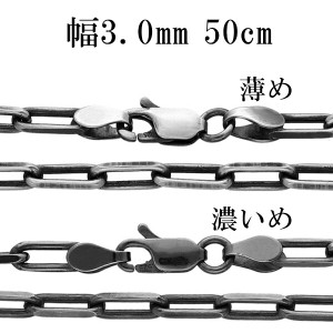 シルバーチェーン ネックレス チェーン いぶし長あずきチェーン 2面カット 幅約3.0mm 50cm シルバー925 銀 小豆 アズキ あずき シルバー9