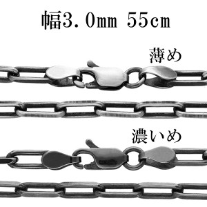 シルバーチェーン ネックレス チェーン いぶし長あずきチェーン 2面カット 幅約3.0mm 55cm シルバー925 銀 小豆 アズキ あずき シルバー9